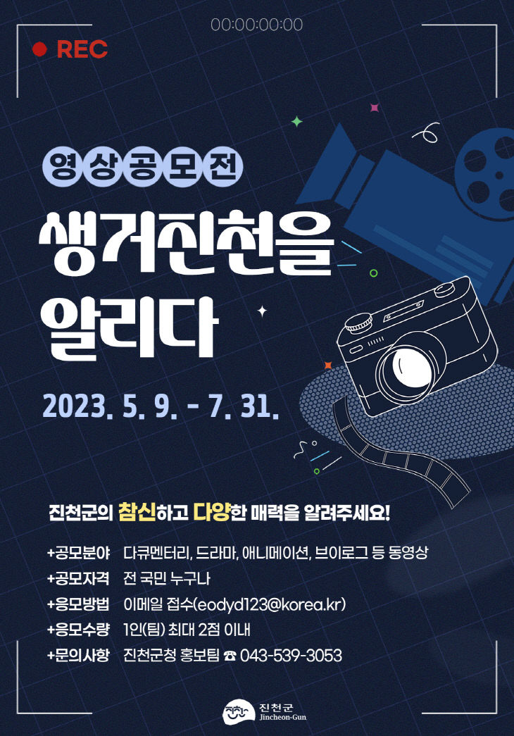 생거진천을 알리다’SNS 영상 공모전 사진