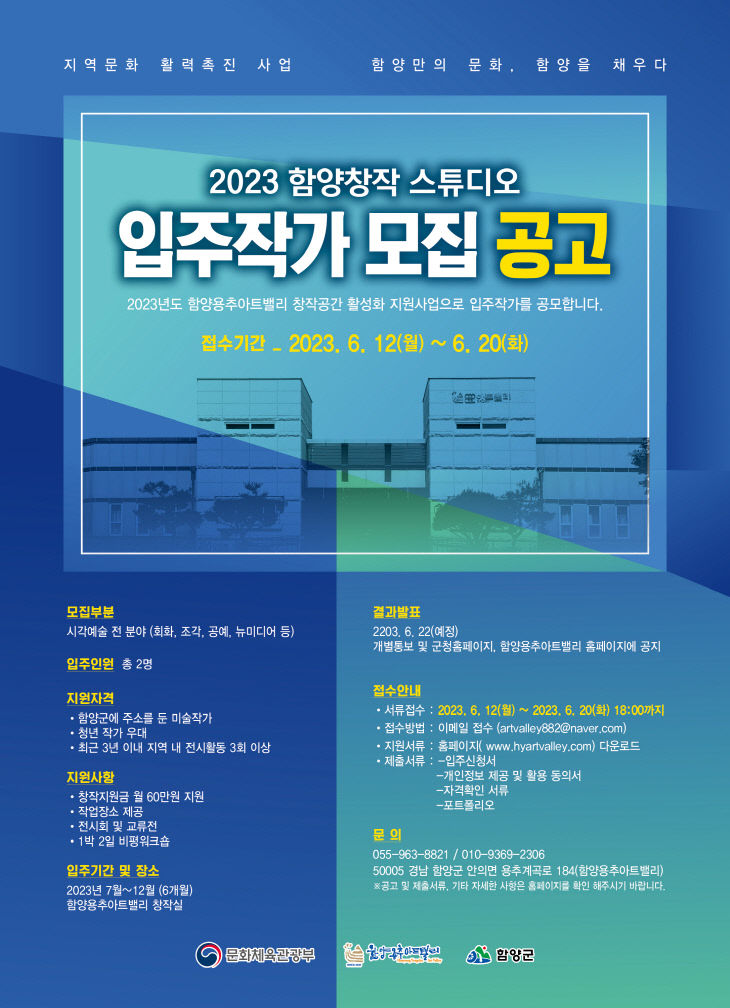 함양용추아트밸리 2023년도 입주작가 공모