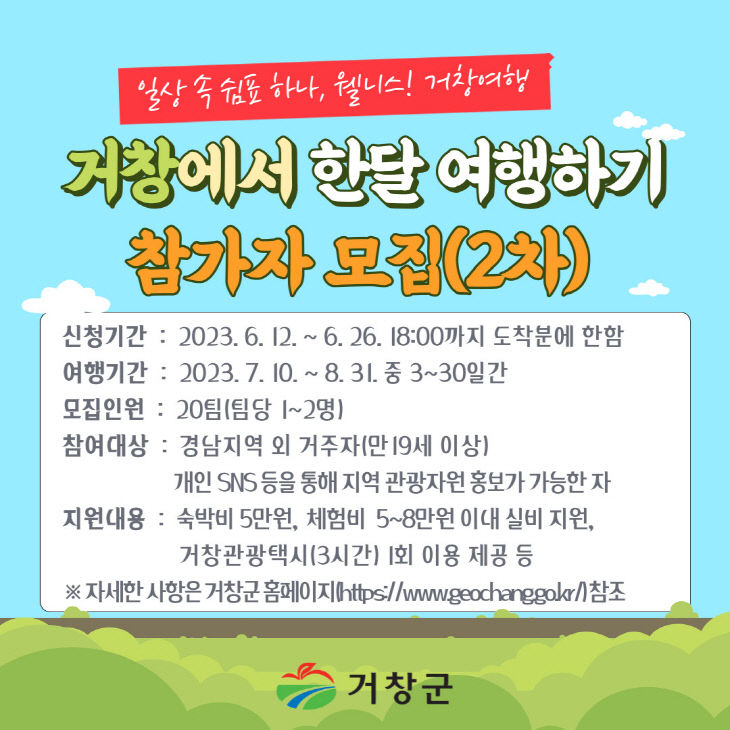 거창에서 한 달 여행하기 2차 참가자 모집