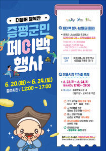 페이백 행사 홍보안내문