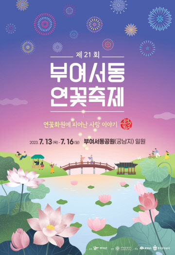 2. 제21회 부여서동연꽃축제 포스터