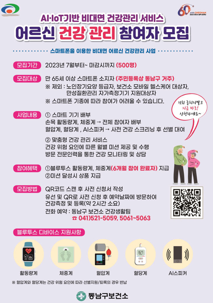 동남구보건소(어르신 건강관리서비스 사업 홍보문)