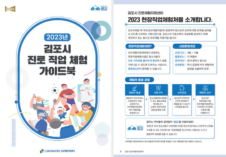4. 김포시진로체험지원센터_가이드북 발간