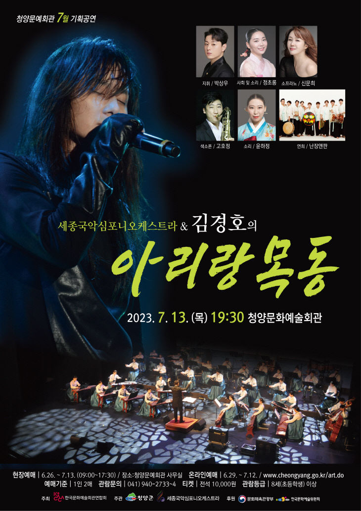 국악과 김경호의 록이 만나는 ‘아리랑 목동’ 청양공연