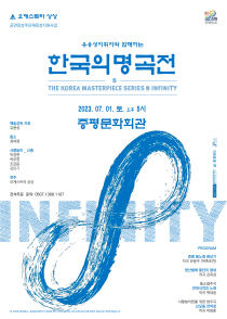 한국의 명곡전 포스터