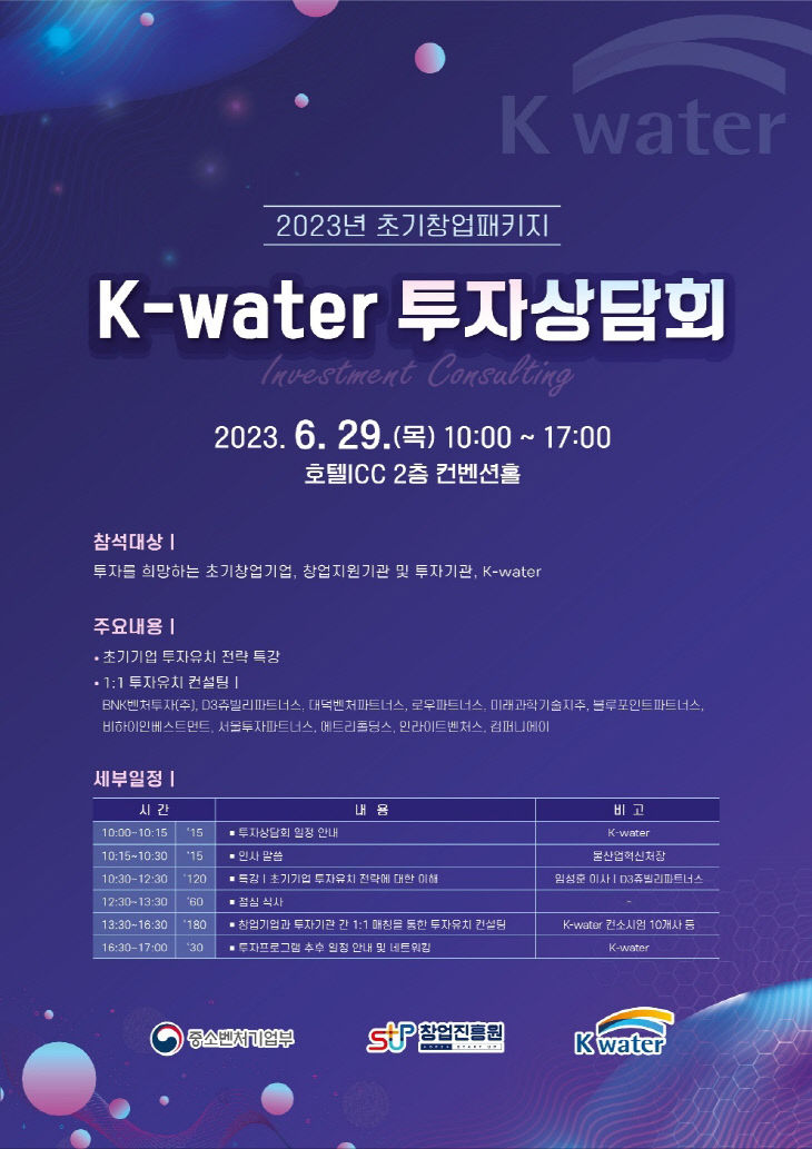 K-water 투자상담회 포스터