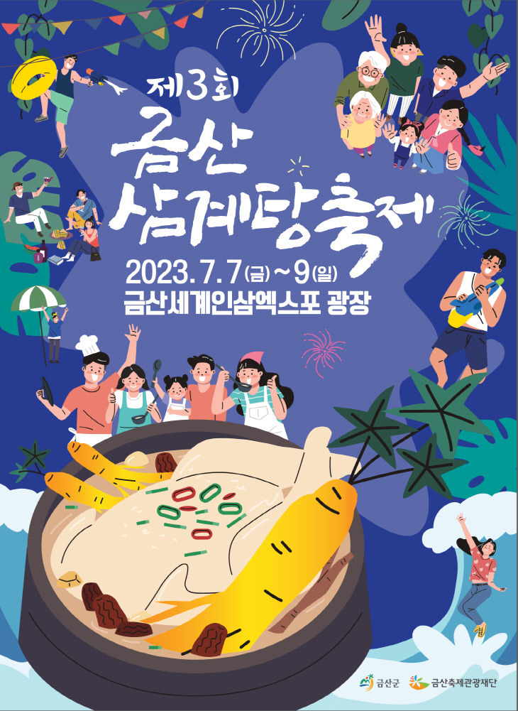 '인삼 향기 가득 한 금산의 맛'…제3회 금산삼계탕축제 7일 개막