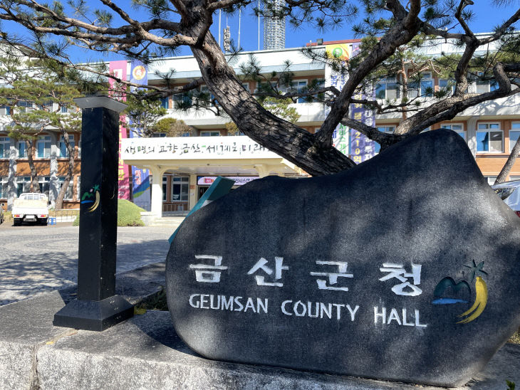 금산군청1