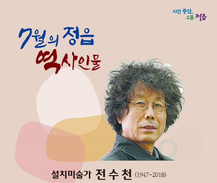 설치미술가 ‘전수천’, 정읍시 이달의 역사인물 선정