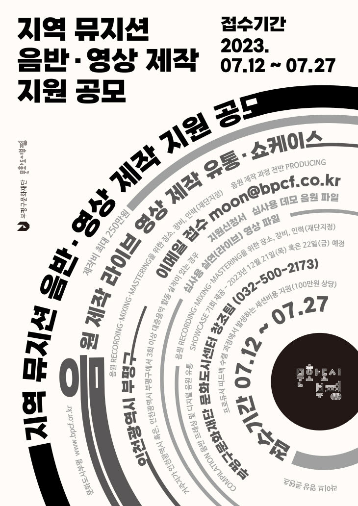 5. 문화도시부평, 지역 뮤지션 음반·영상 제작 지원 공모 진행