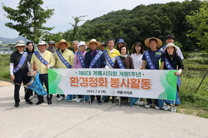 제6대 계룡시의회 개원 1주년 기념 환경 정화활동