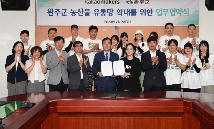 완주군농특산물 카카오업무협약