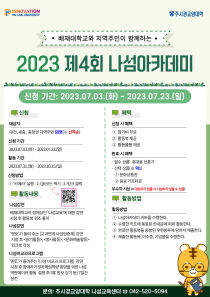 사진1. 2023 제4회 나섬아카데미 포스터