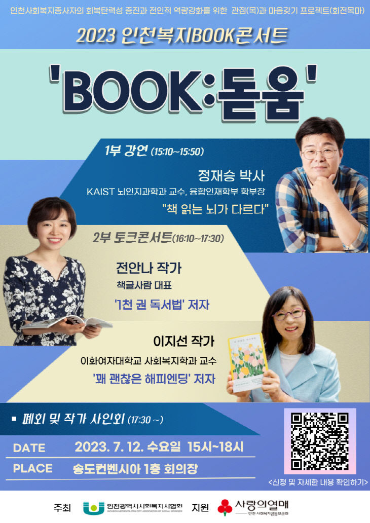 2023 인천복지 BOOK 콘서트 홍보지