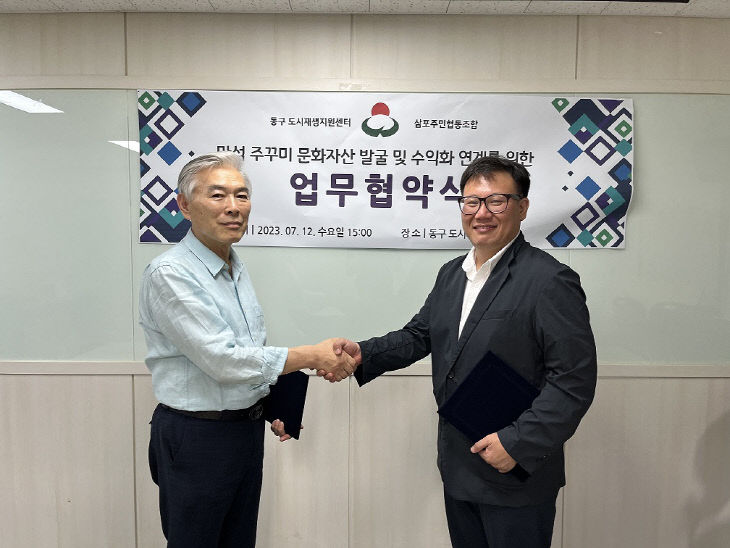 (3)동구 도시재생지원센터 삼포주민협동조합과 업무협약 체결2
