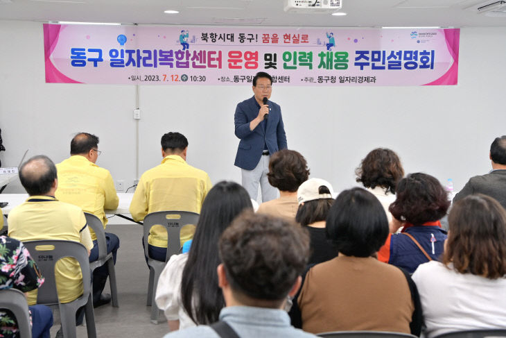 보도자료(7.14.)-「동구 일자리복합센터 운영 주민설명회」개최