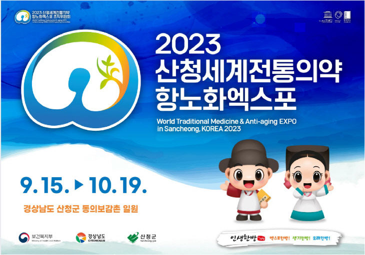 2023산청세계전통의약항노화엑스포