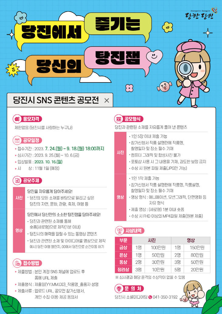 사본 -(사진2) 2023 당진시 SNS 공모전 포스터
