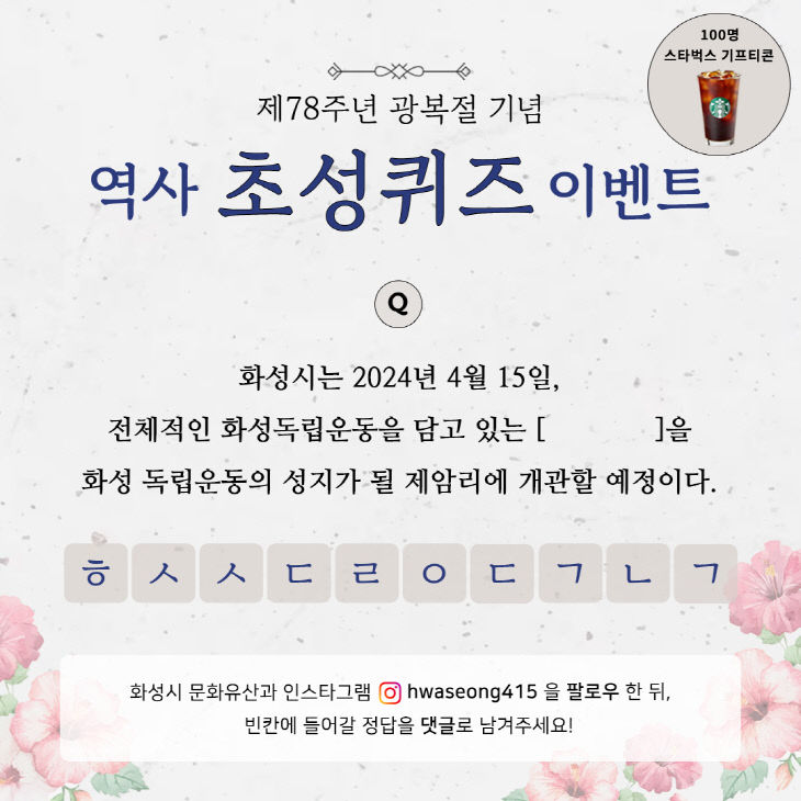 화성시, 광복절 이벤트 예시.