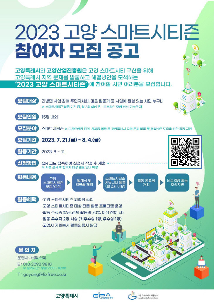 [산하기관]1.고양산업진흥원, 스마트시티즌 모집