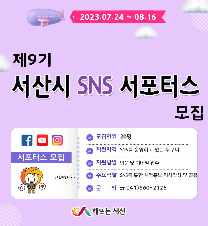 5. 제9기 서산시 SNS 서포터스 모집 홍보물