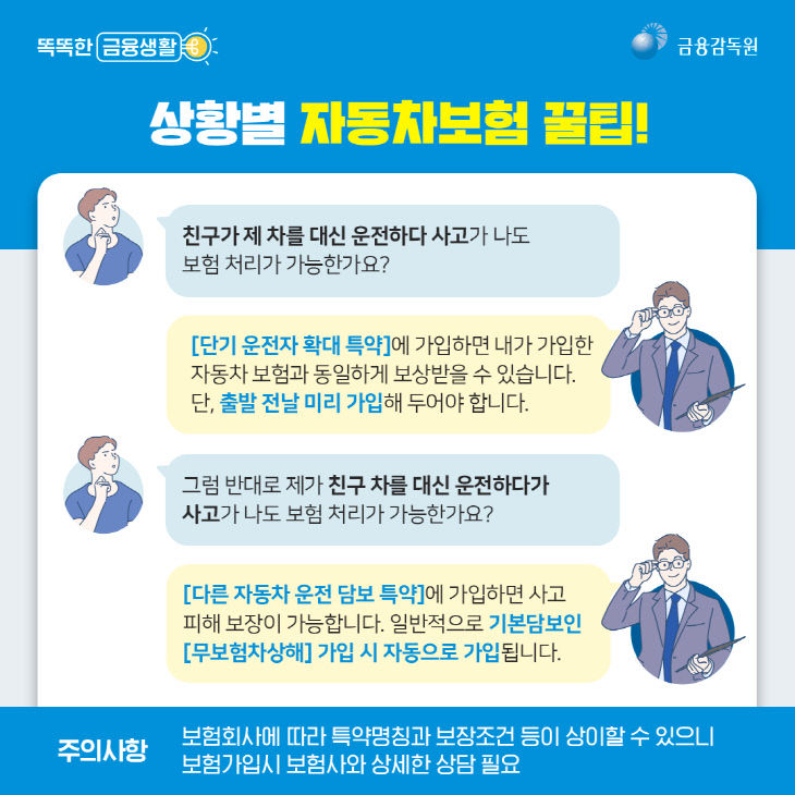 금융감독원_자동차보험꿀팁_02