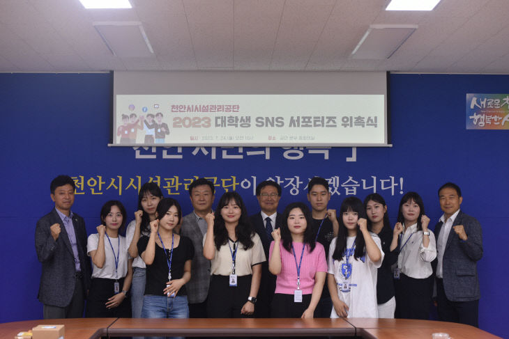 천안시시설관리공단(대학생 sns 서포터즈 위촉식)