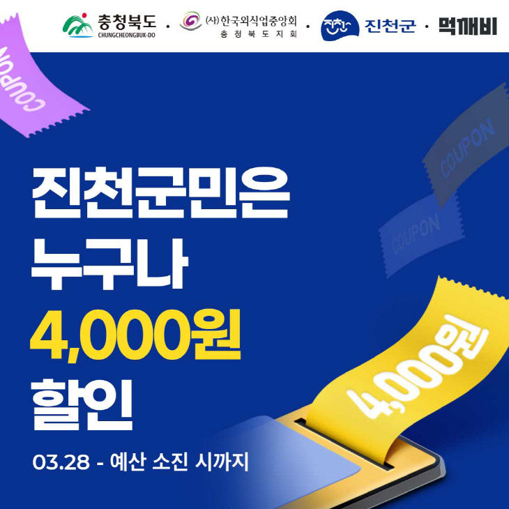 진천 먹깨비 SNS 홍보 자료