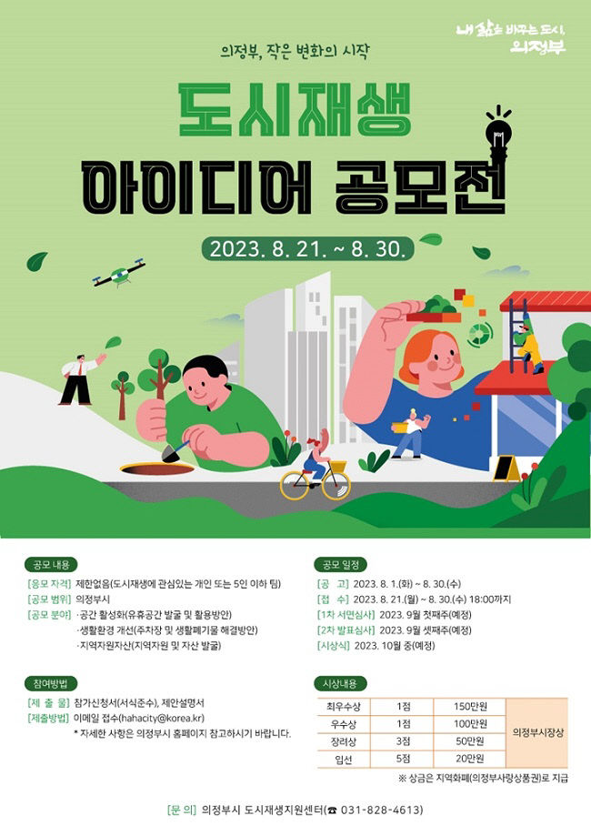 의정부시, 2023년 의정부시 도시재생 아이디어 공모전 개최