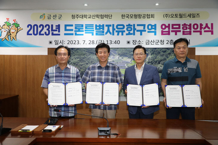 드론 특별자유화구역 업무협약 체결