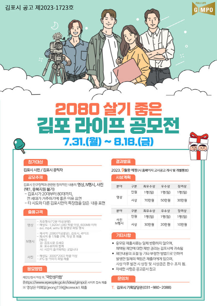 1.「2080 살기 좋은 김포 라이프」 공모전 포스터