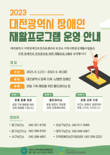 2023년_대전광역시_장애인_재활프로그램_홍보_포스터(사진)