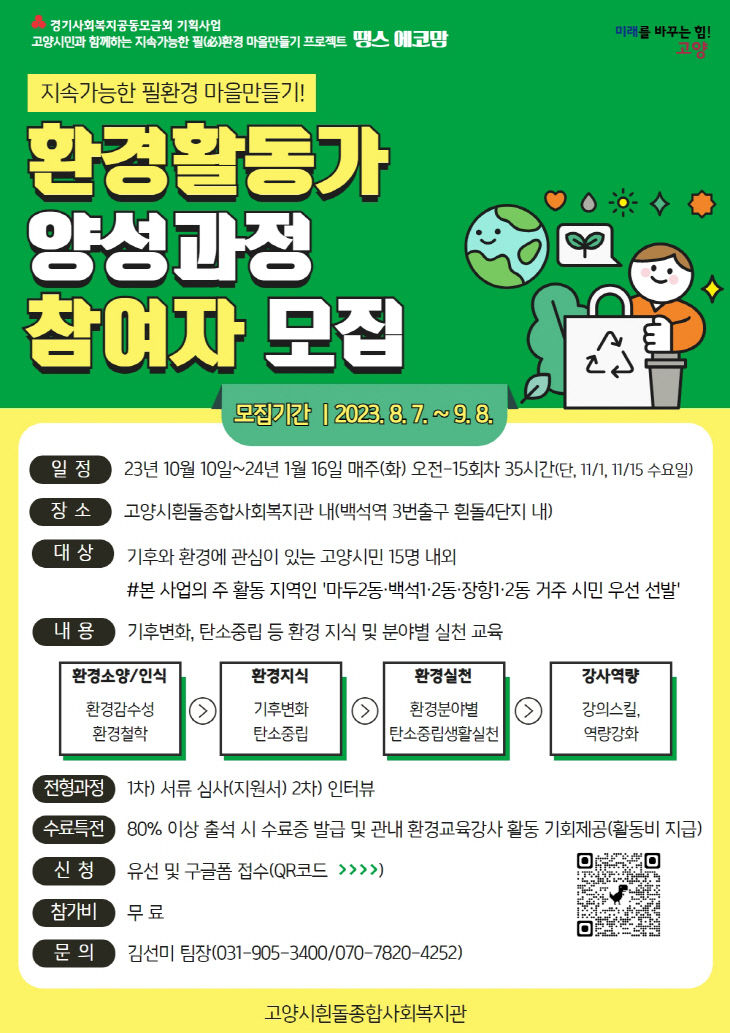 3.고양시흰돌종합사회복지관, 환경 활동가 양성