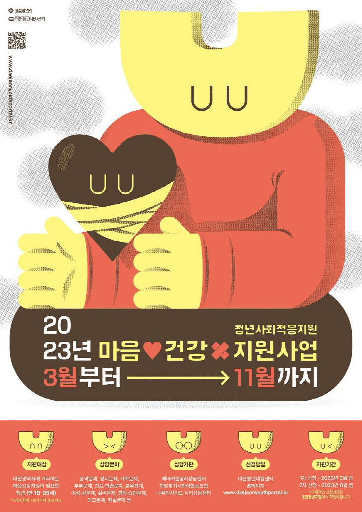 2. 대전시, 청년 마음건강지원사업 2차 모집_사진(홍보물)