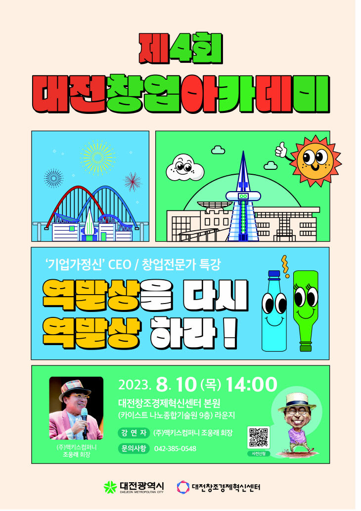 조웅래 회장 특강 진행_포스터