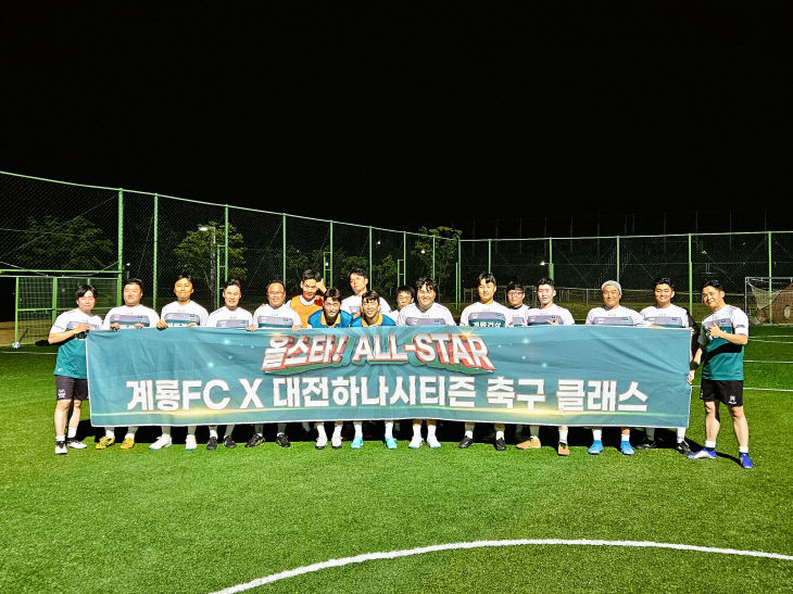 계룡FC X 하나시티즌 기념사진