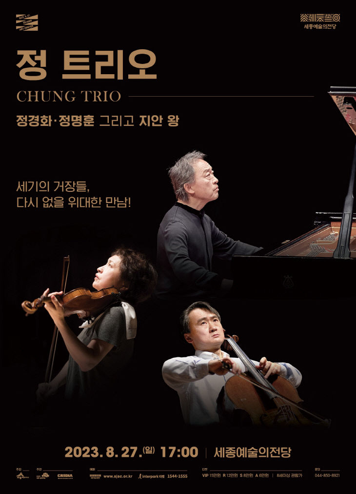 중도일보 - 정 트리오(정경화·정명훈·지안 왕), 세종예술의 전당 무대 오른다