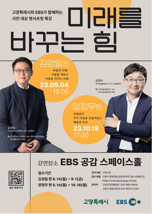 3.고양시-EBS 공동 기획 명사 초청 강연 김경일편
