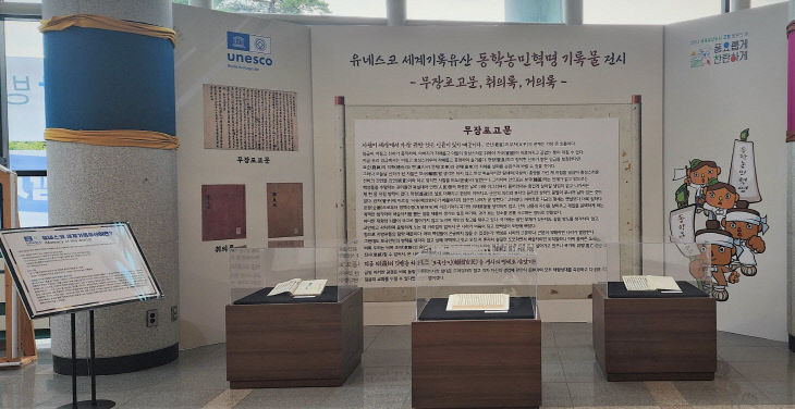 동학농민혁명 기록물 전시 사진