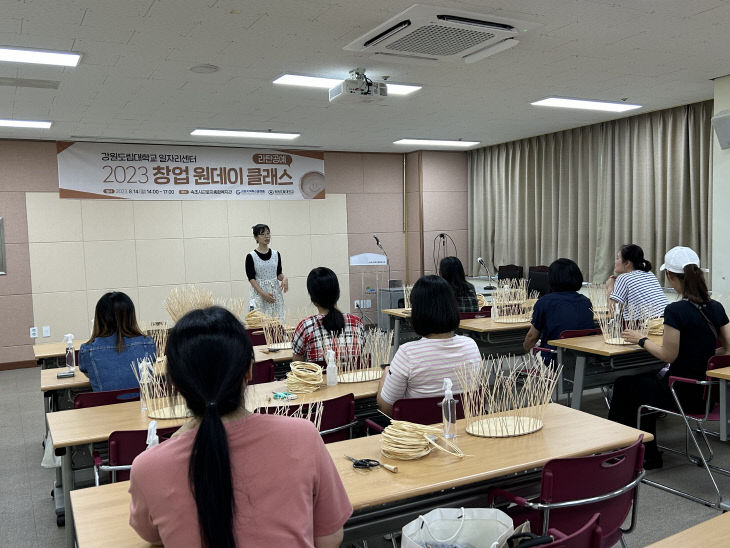6.-1. 강원도립대학교, 2023년 창업 원데이 클래스
