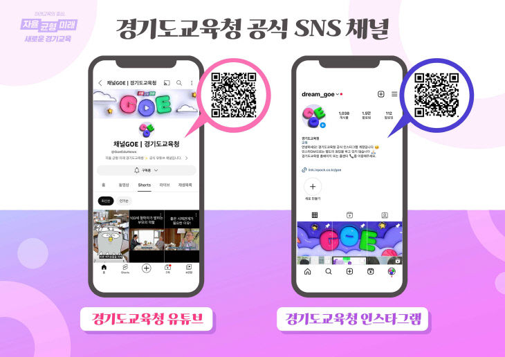 경기도교육청, SNS 주소 ‘빼고’ 모든 콘텐츠 ‘탈바꿈’