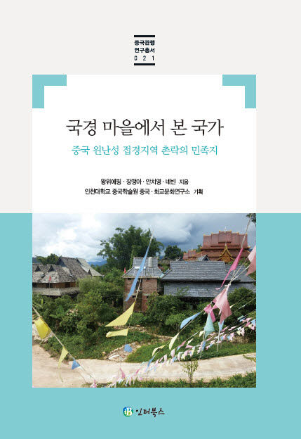 사본 -07_장정아_국경 마을에서 본 국가_표지