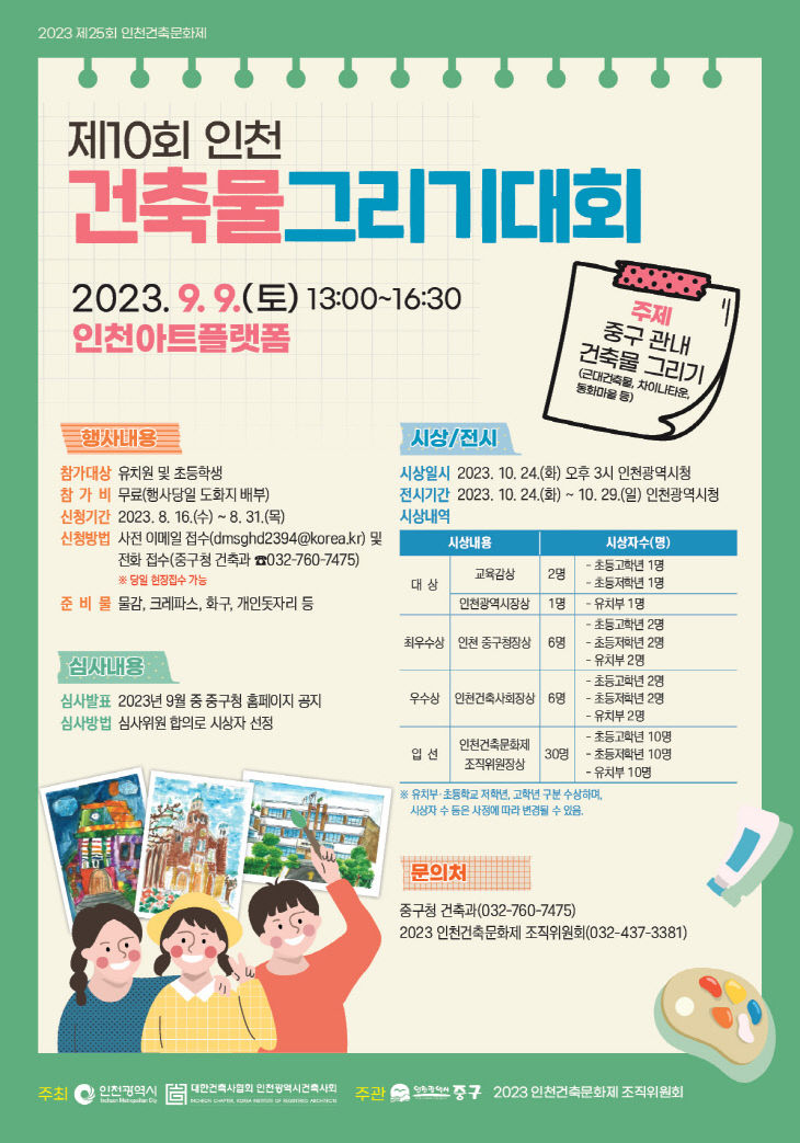 3-1 포스터 (인천 건축물 그리기 대회 사전 접수)