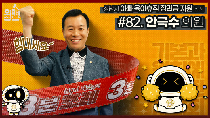 3분조례 안극수의원 직사각