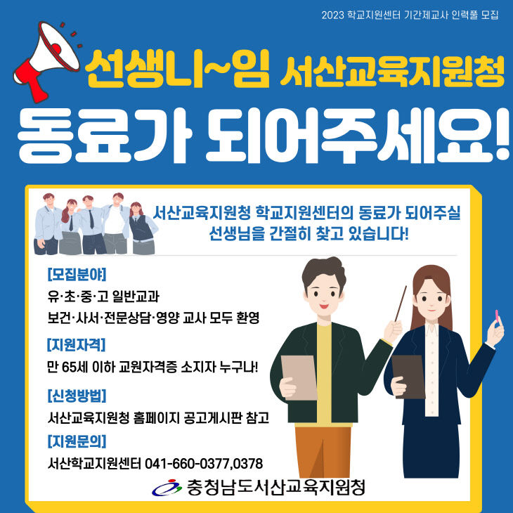 서산교육지원청 학교지원센터 홍보안