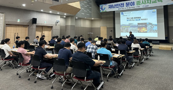 1. 고흥군, 재난안전분야 종사자 전문교육 실시