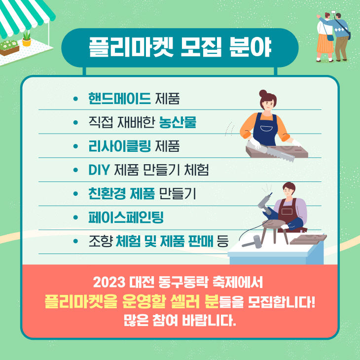 230828_대전동구청_동구동락프리마켓셀러모집