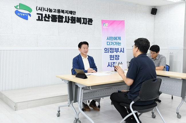 김동근 의정부시장, '고산종합사회복지관' 에서 '현장시장실'