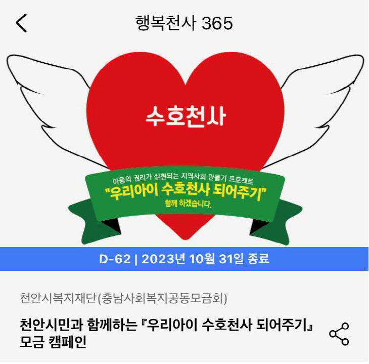 아동보육과(천안사랑카드 앱 내 기부서비스 행복천사365)