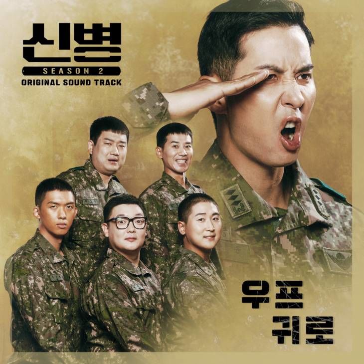 신병2_OST